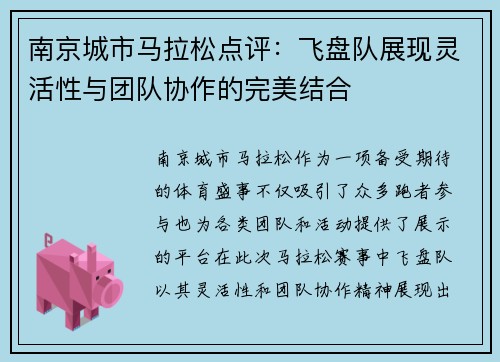 南京城市马拉松点评：飞盘队展现灵活性与团队协作的完美结合