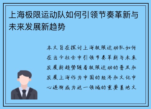 上海极限运动队如何引领节奏革新与未来发展新趋势