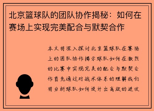 北京篮球队的团队协作揭秘：如何在赛场上实现完美配合与默契合作