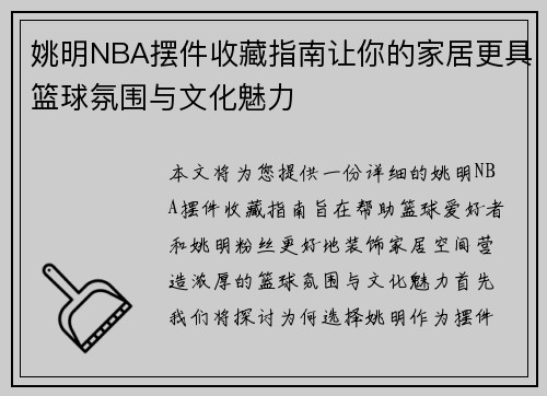 姚明NBA摆件收藏指南让你的家居更具篮球氛围与文化魅力