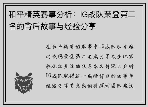 和平精英赛事分析：IG战队荣登第二名的背后故事与经验分享