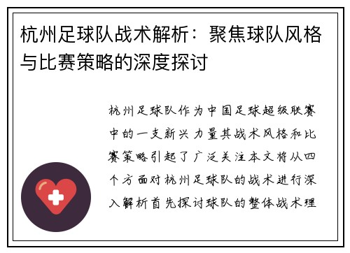 杭州足球队战术解析：聚焦球队风格与比赛策略的深度探讨