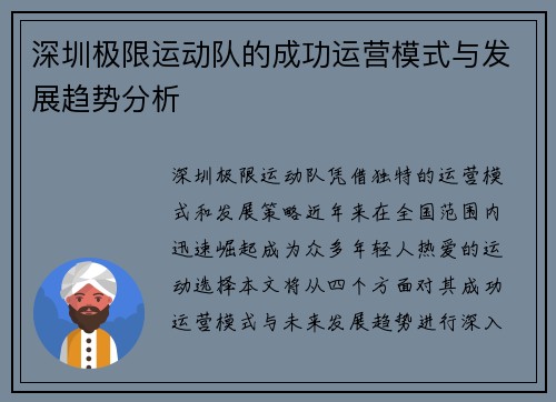 深圳极限运动队的成功运营模式与发展趋势分析