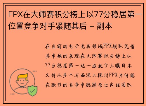 FPX在大师赛积分榜上以77分稳居第一位置竞争对手紧随其后 - 副本