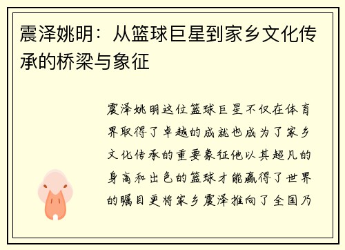 震泽姚明：从篮球巨星到家乡文化传承的桥梁与象征