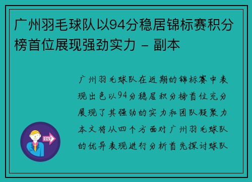 广州羽毛球队以94分稳居锦标赛积分榜首位展现强劲实力 - 副本