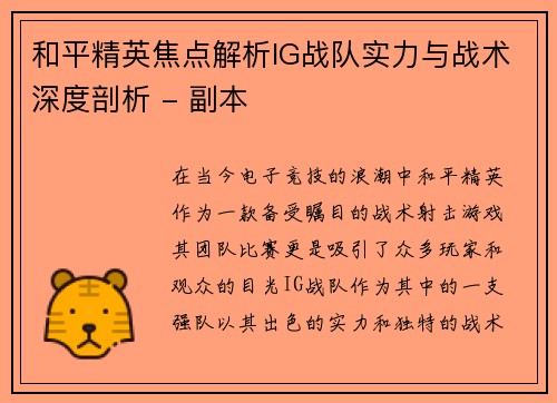 和平精英焦点解析IG战队实力与战术深度剖析 - 副本