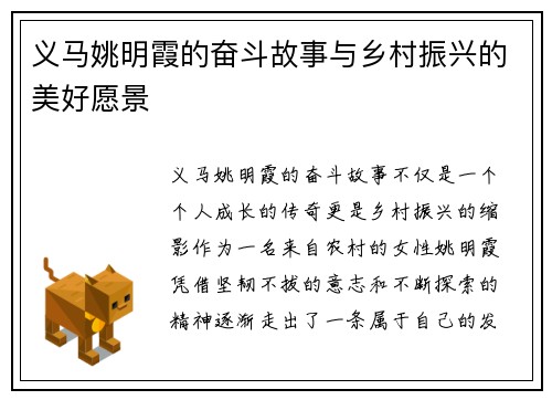 义马姚明霞的奋斗故事与乡村振兴的美好愿景